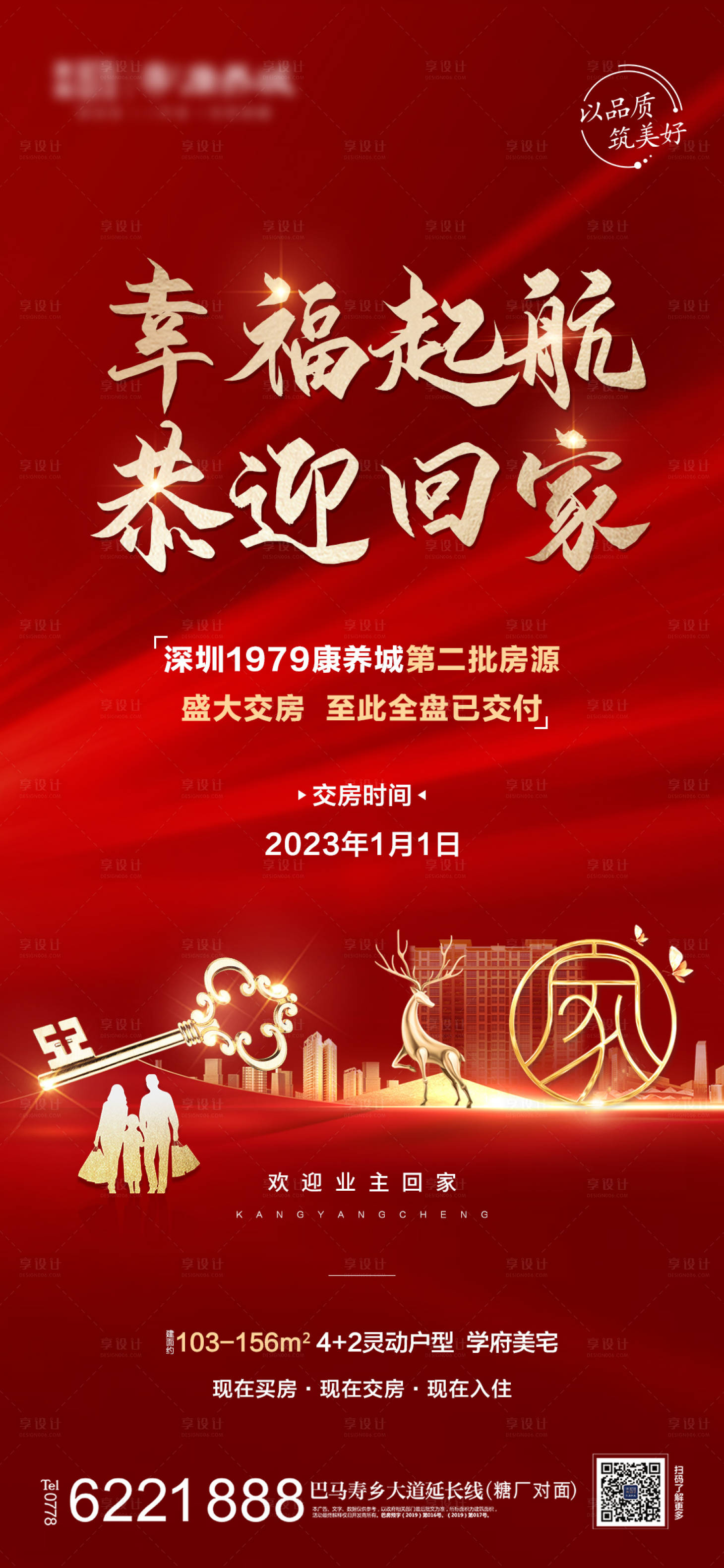 源文件下載【享設計】搜索編號：37280014076918442【地產盛大交房紅金海報】