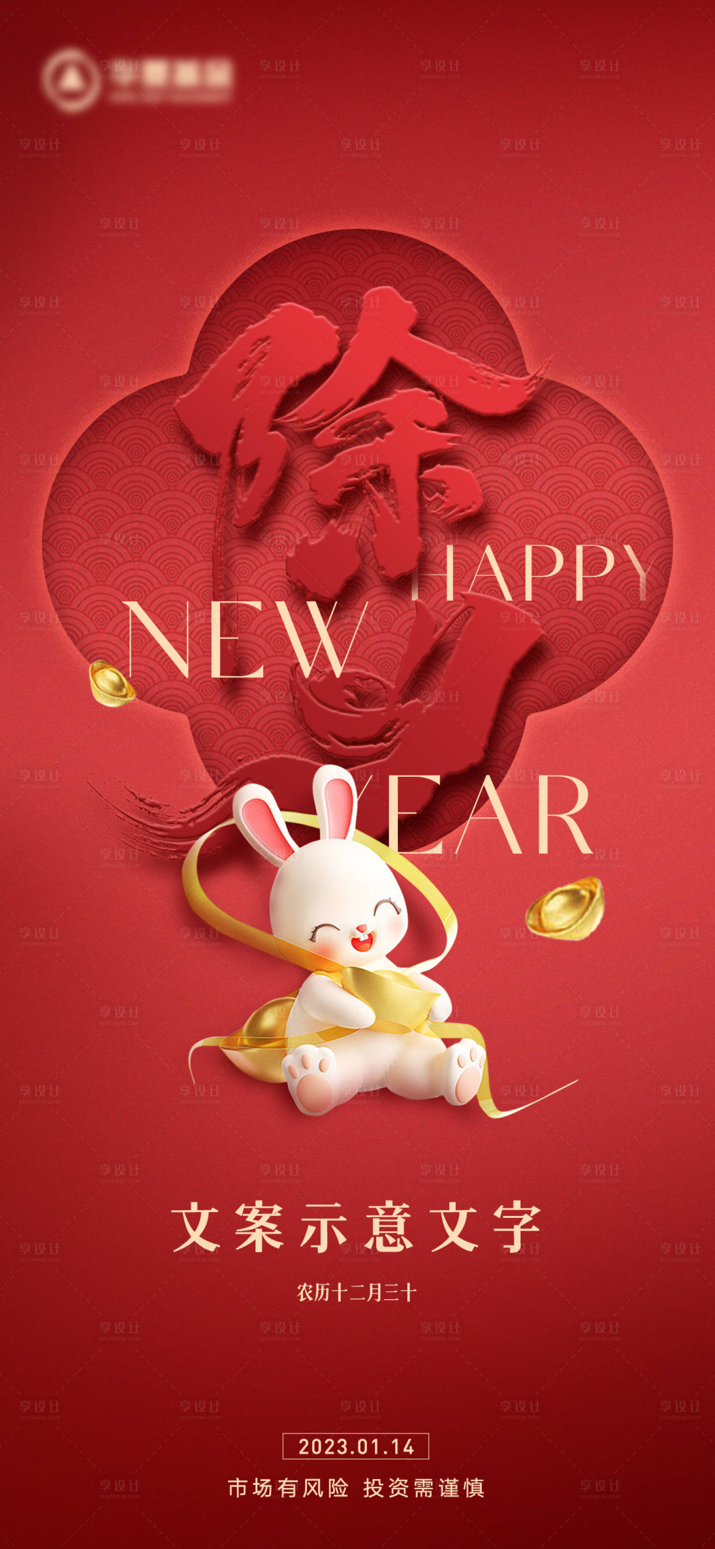 源文件下载【享设计】搜索编号：53570014302116692【新年除夕兔年海波】
