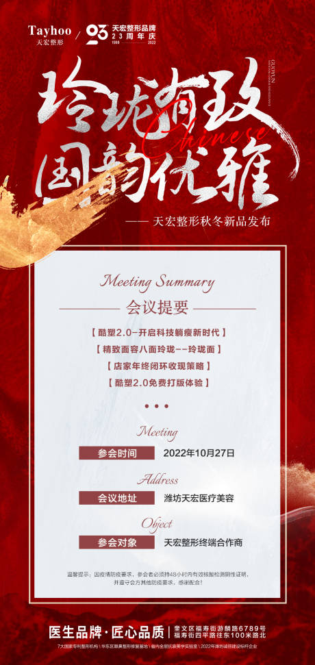 源文件下载【享设计】搜索编号：53950014189052684【医美整形会议流程国韵优雅活动】