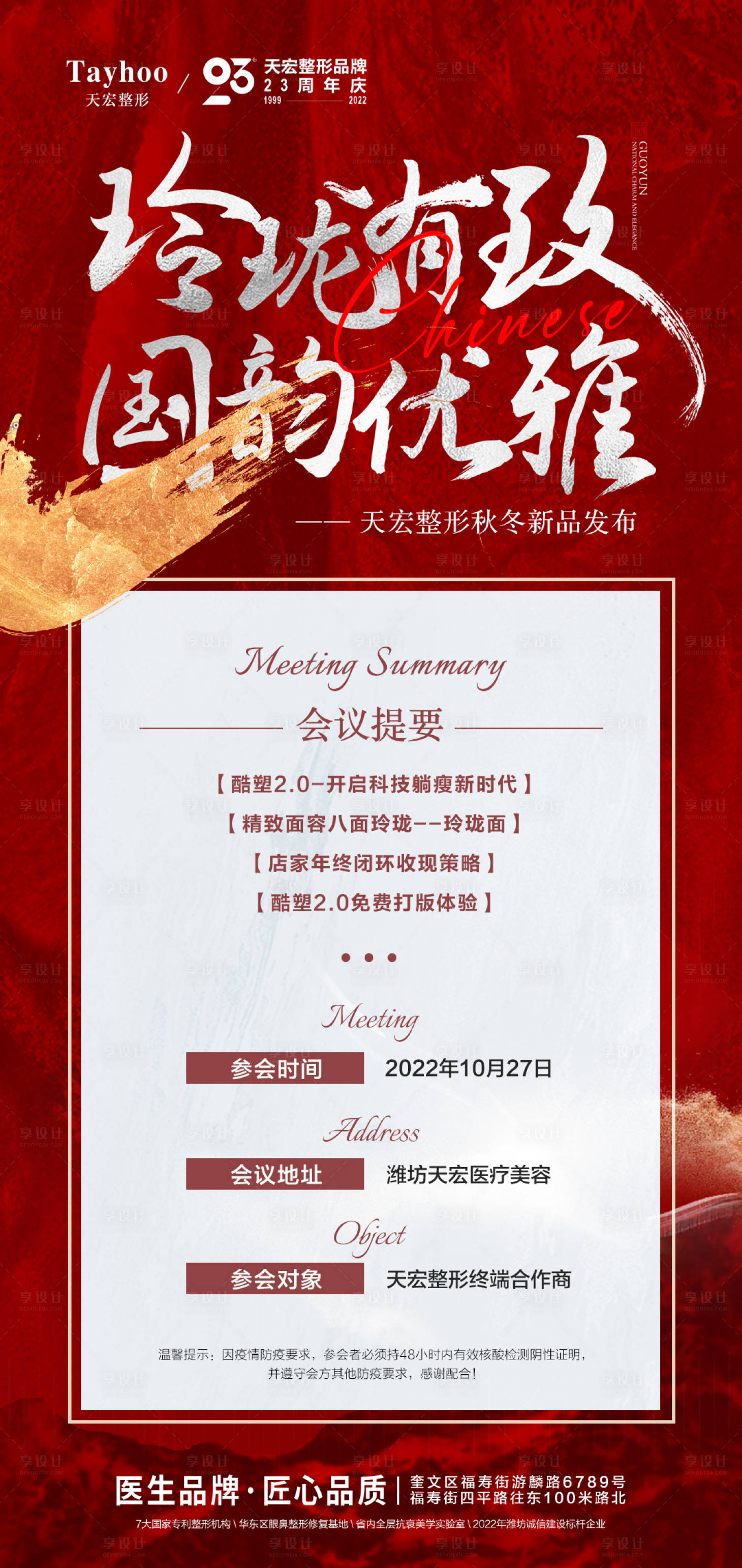 源文件下載【享設計】搜索編號：53950014189052684【醫美整形會議流程國韻優雅活動】