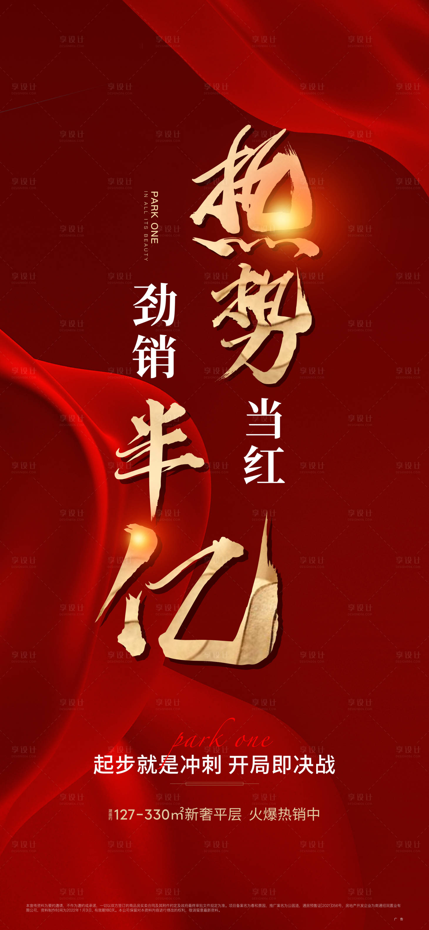 源文件下载【享设计】搜索编号：38390014137406624【房地产热销刷屏海报】