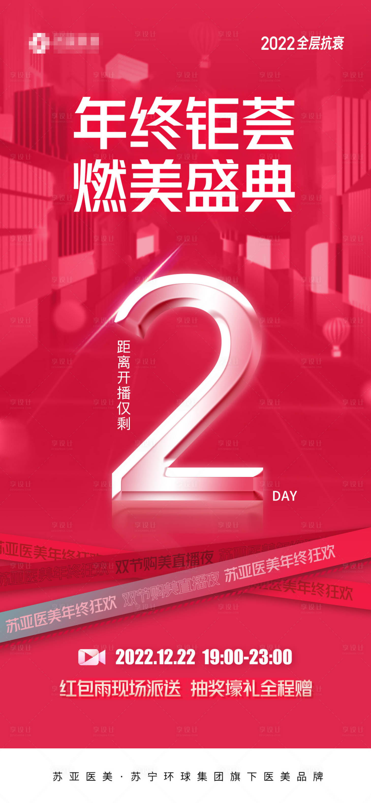 源文件下载【享设计】搜索编号：10920014069679568【年终盛典倒计时海报】