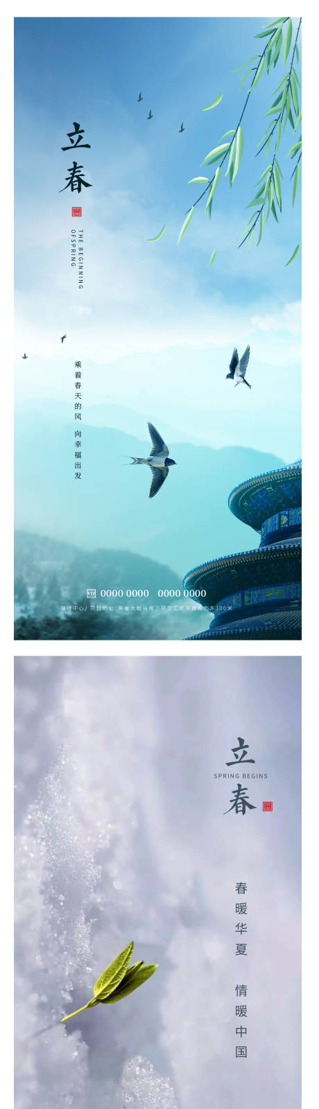 源文件下载【立春海报】编号：26100014355002280