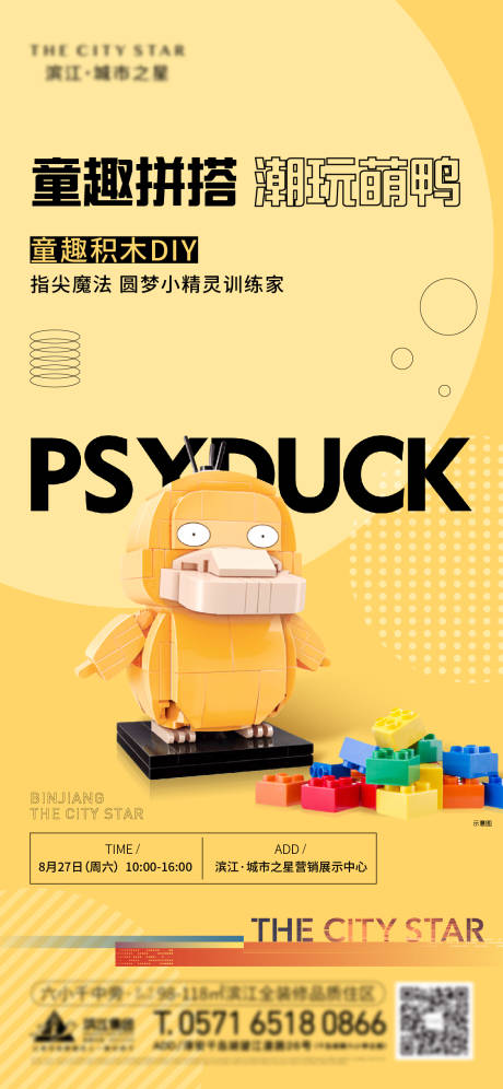 源文件下载【享设计】搜索编号：95130014053938485【积木DIY活动可达鸭海报】