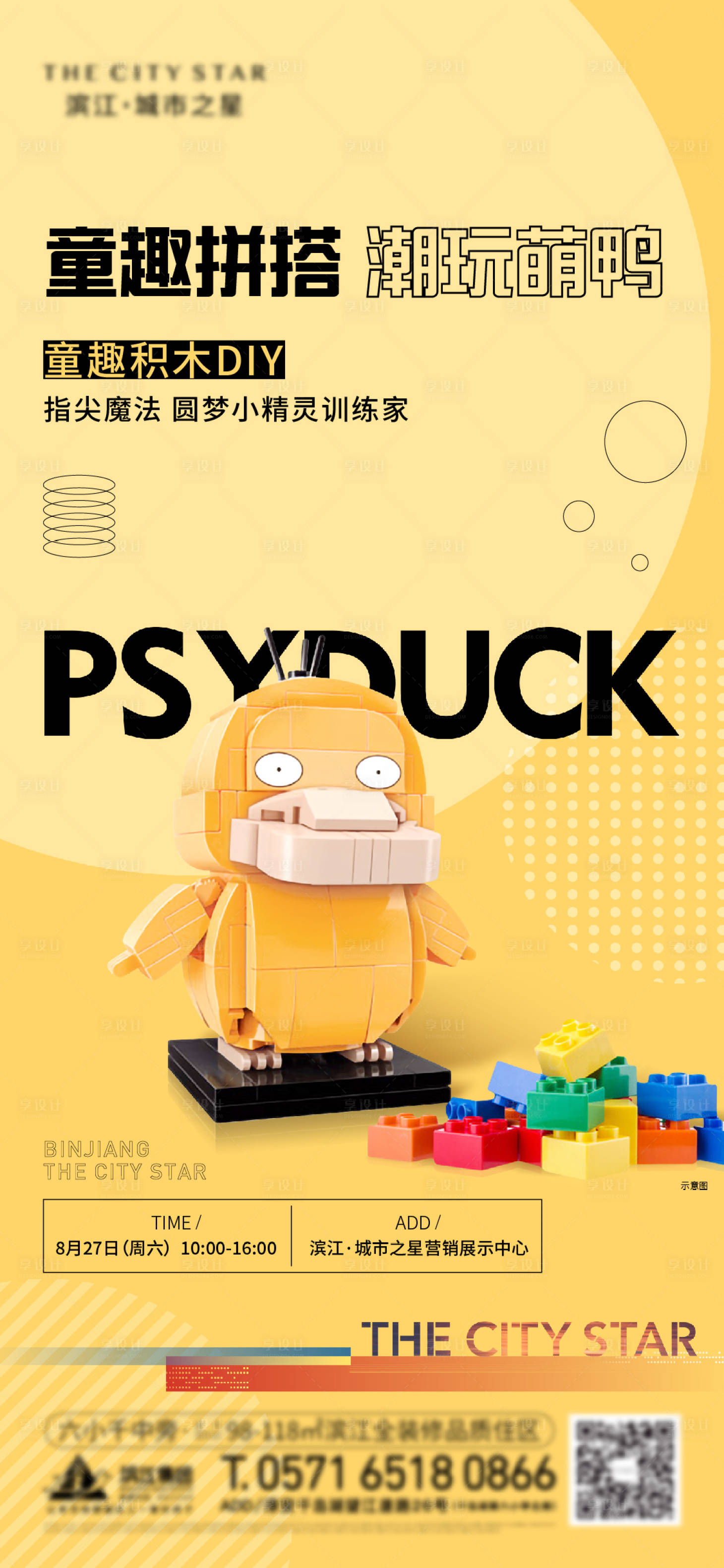 源文件下载【享设计】搜索编号：95130014053938485【积木DIY活动可达鸭海报】