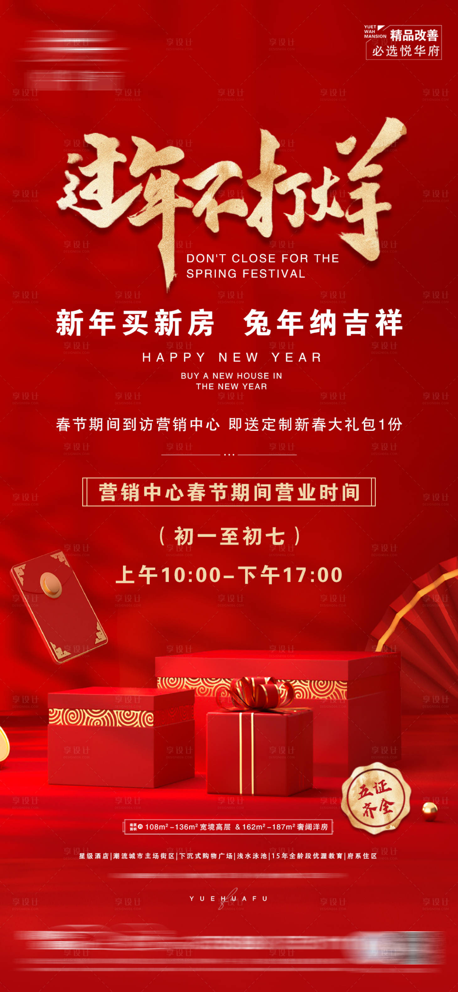 源文件下载【享设计】搜索编号：89320014286809164【地产过年不打烊海报】