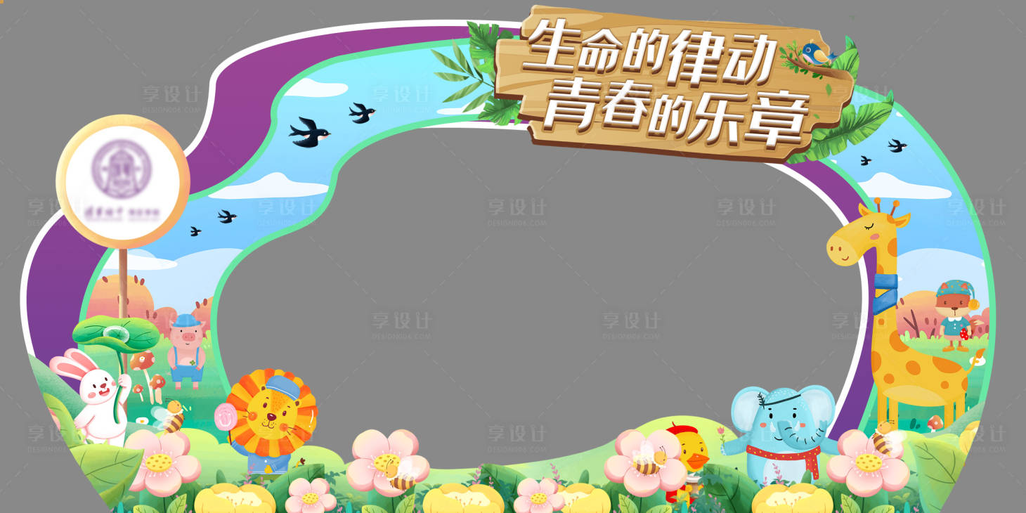 源文件下載【享設(shè)計】搜索編號：88870014416442321【動物合影區(qū)】