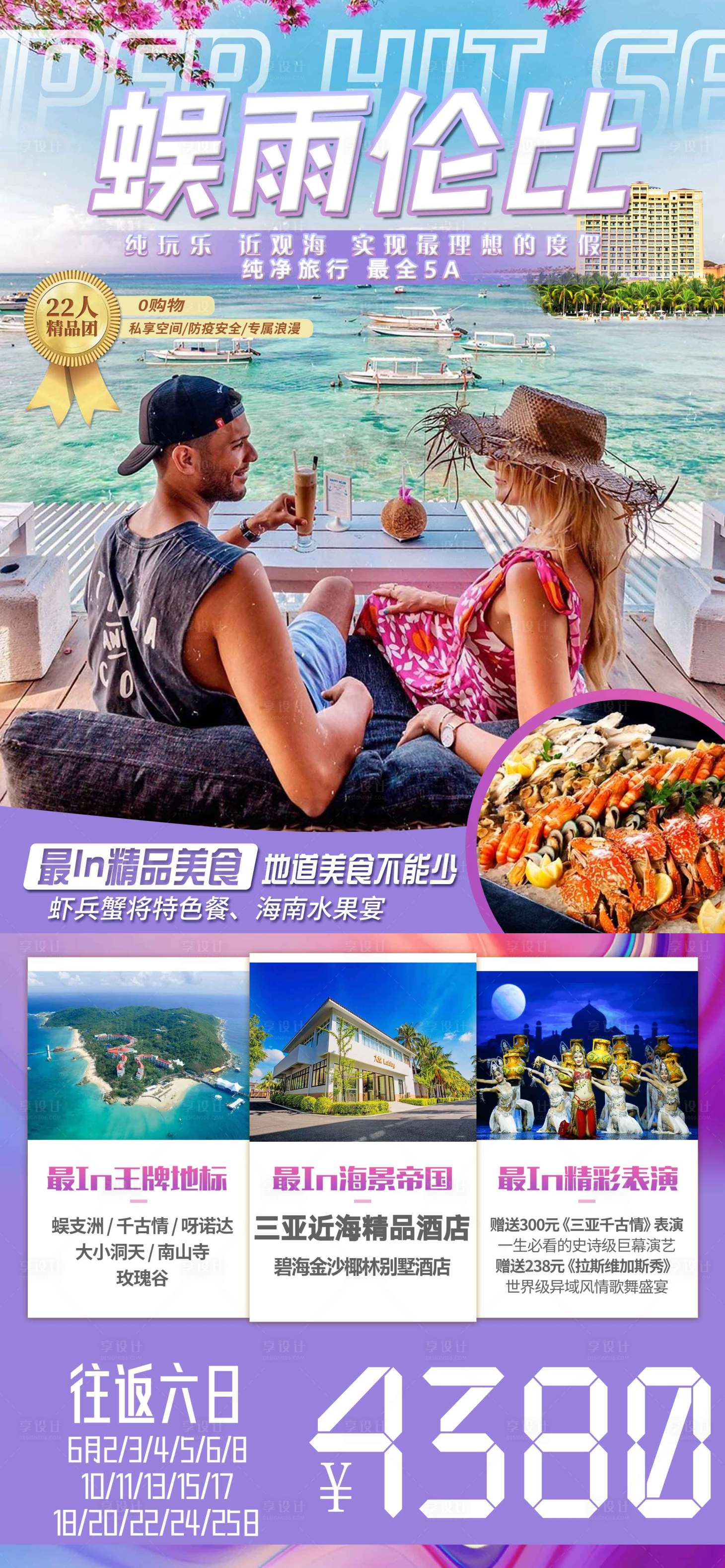 源文件下載【享設計】搜索編號：36660014254416870【海南旅游海報  】