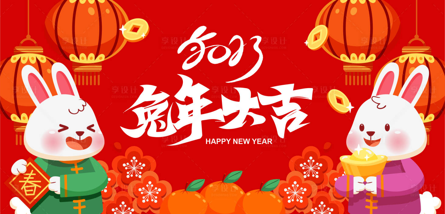 源文件下载【享设计】搜索编号：80840014273883924【兔年大吉背景板】