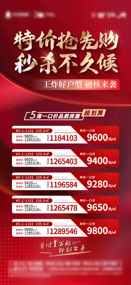 源文件下载【地产渠道特价房热销活动海报】编号：16200014190858157