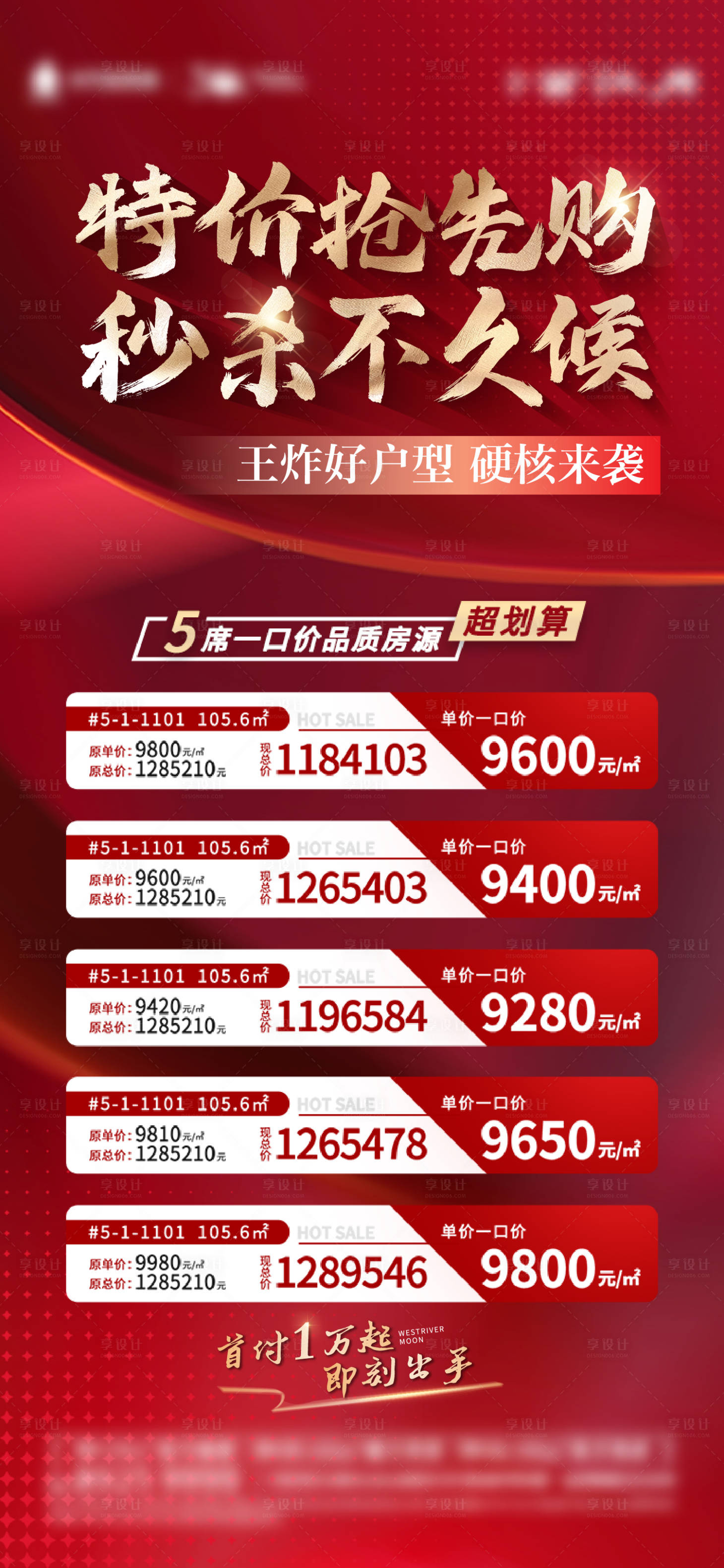 源文件下載【享設計】搜索編號：16200014190858157【地產渠道特價房熱銷活動海報】