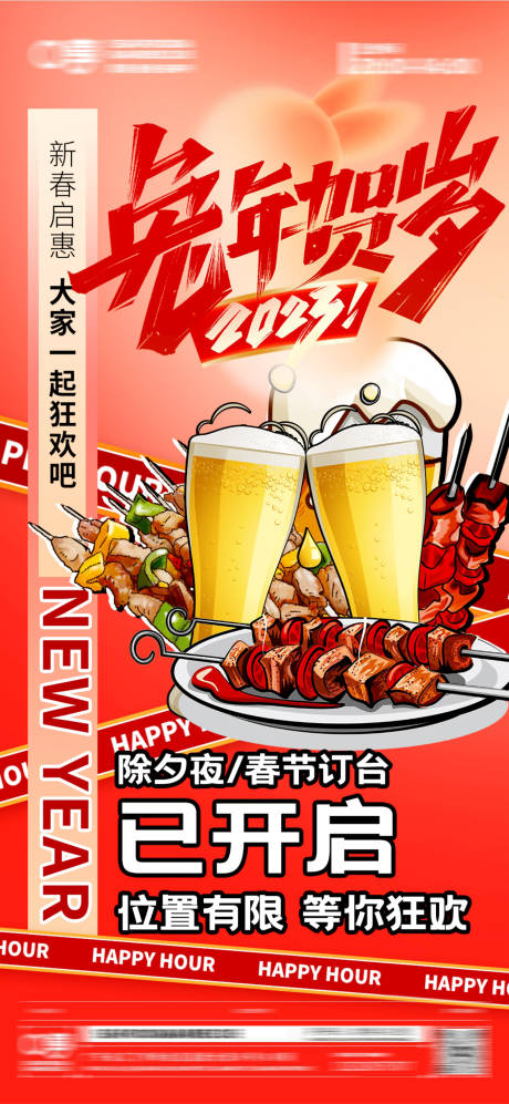 源文件下载【春节酒吧烧烤预订海报】编号：96510014215165411