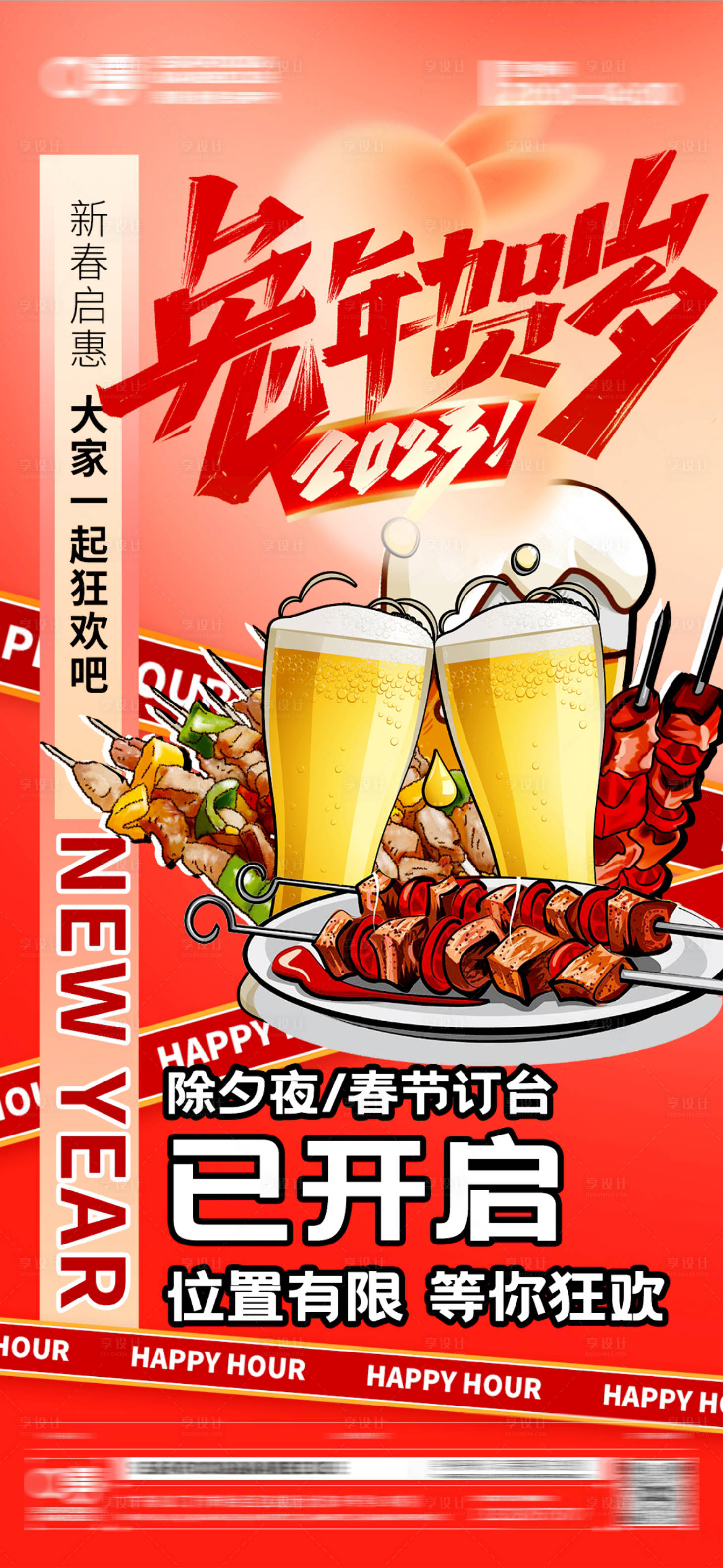 源文件下载【享设计】搜索编号：96510014215165411【春节酒吧烧烤预订海报】