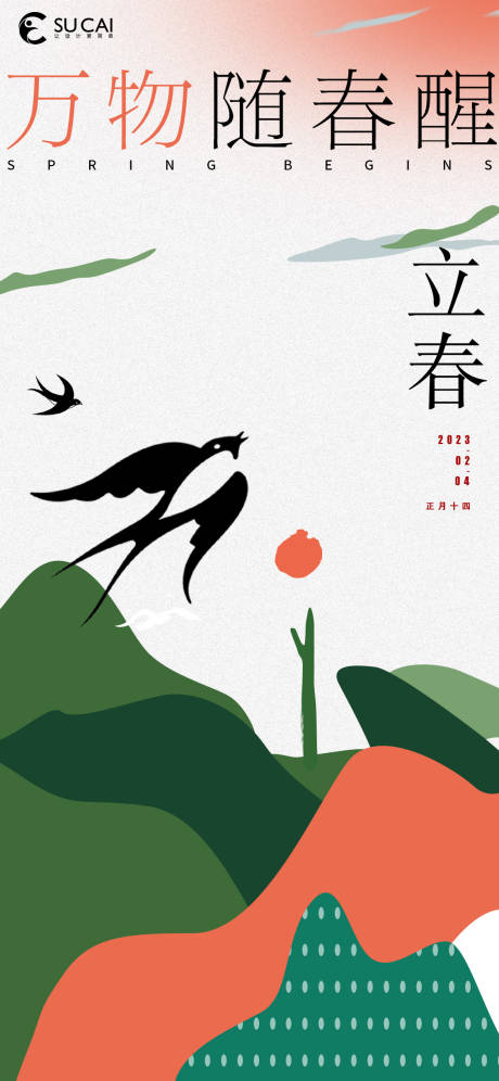 源文件下载【立春海报】编号：50210014359511280
