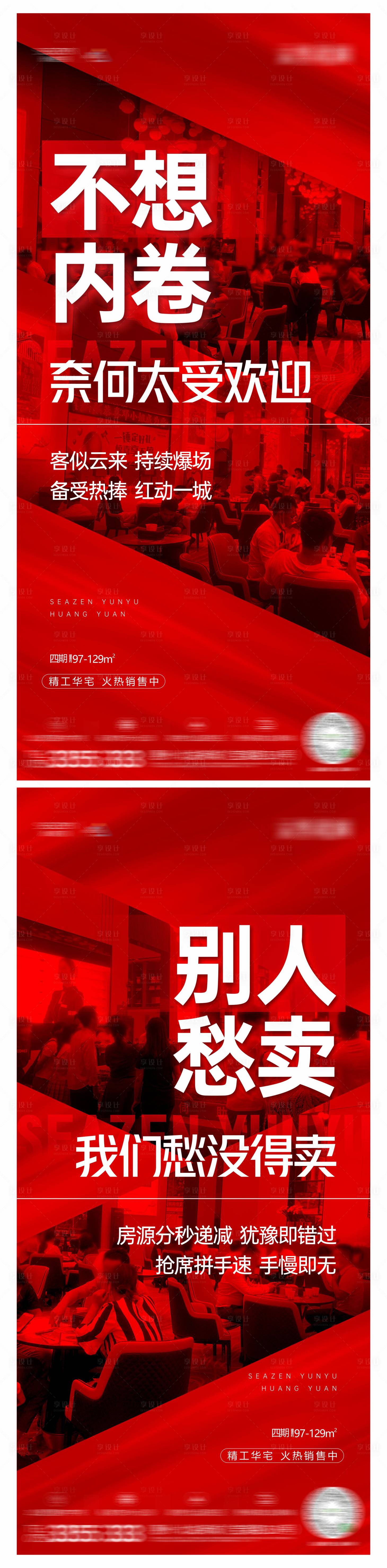 源文件下載【享設計】搜索編號：53060014203192462【房地產熱銷系列海報】