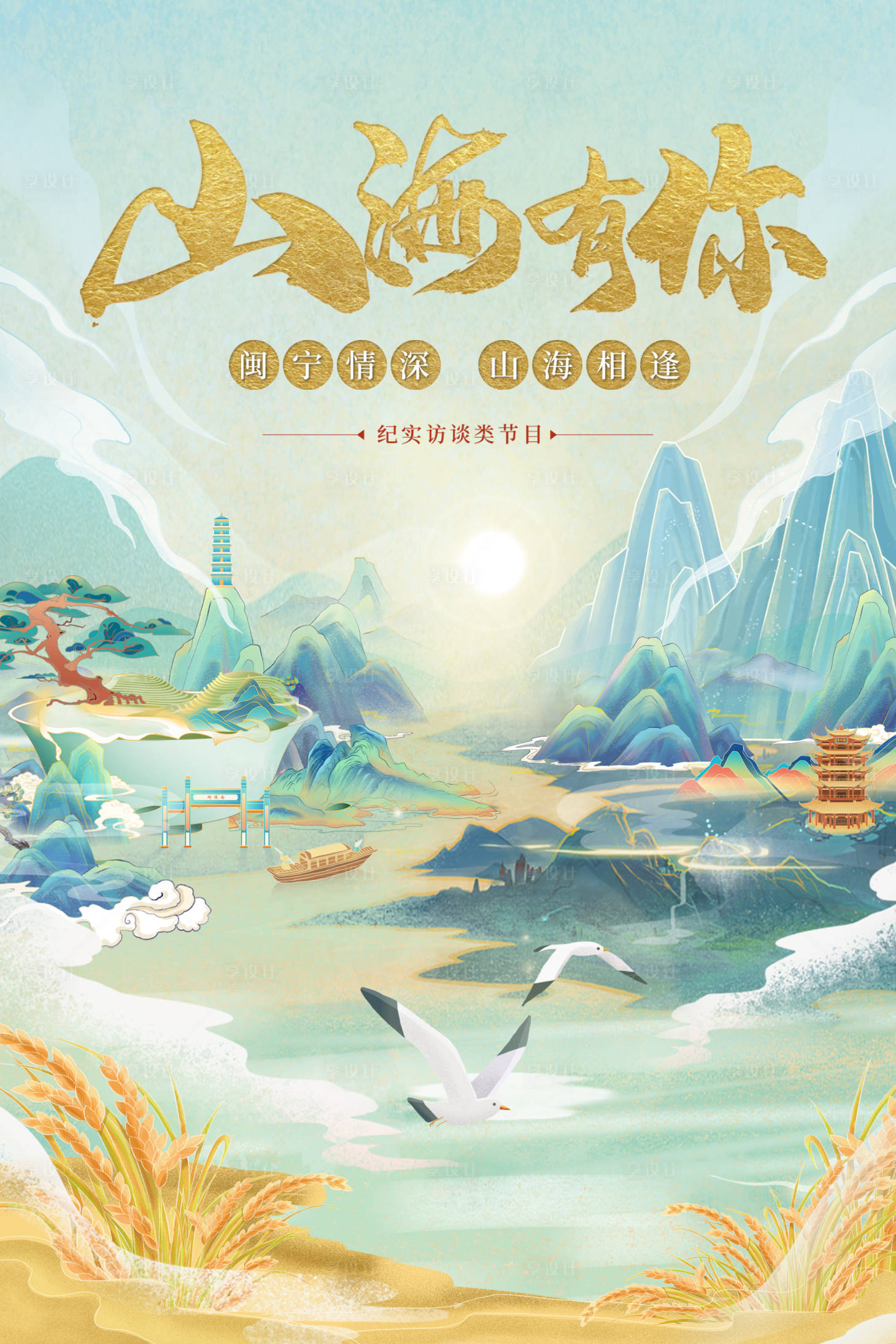 源文件下载【享设计】搜索编号：10620014153437524【山海有你海报】