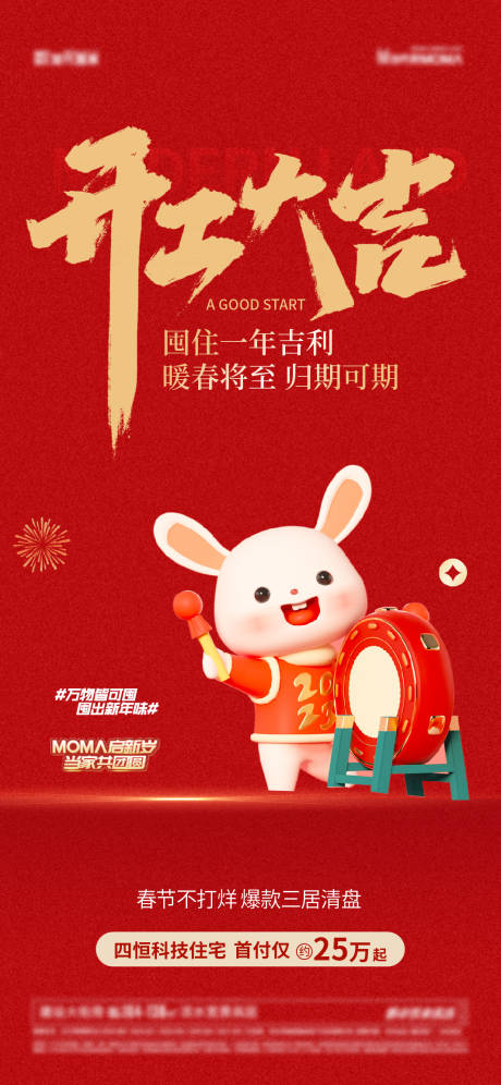 源文件下载【兔年开工大吉海报】编号：61440014312683772