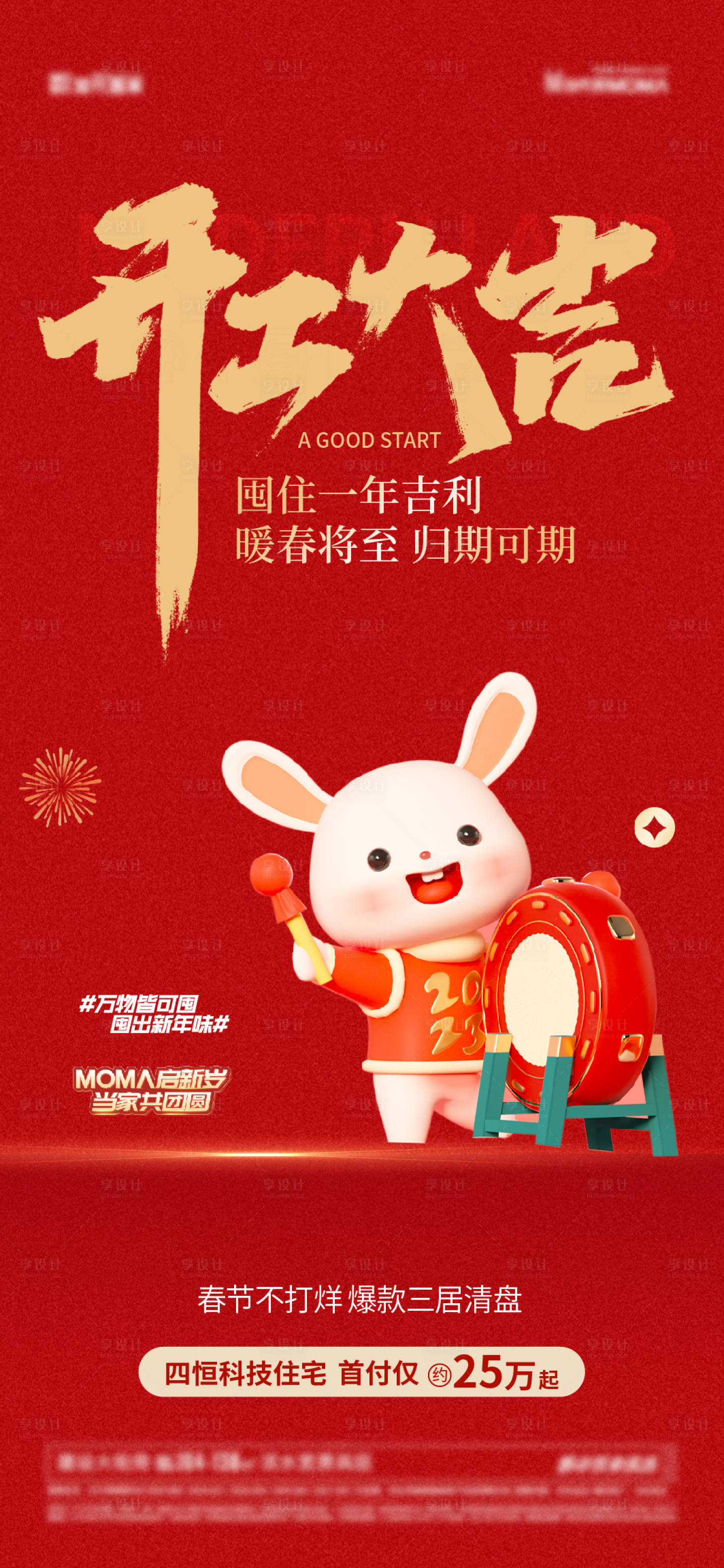 源文件下載【享設計】搜索編號：61440014312683772【兔年開工大吉海報】