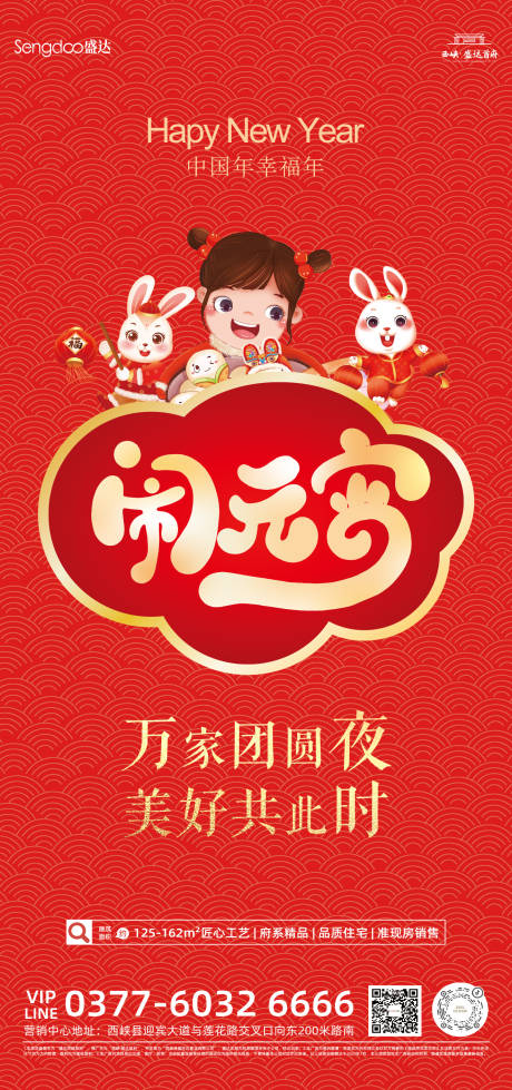 源文件下载【房地产元宵节借势海报】编号：20230128152252681