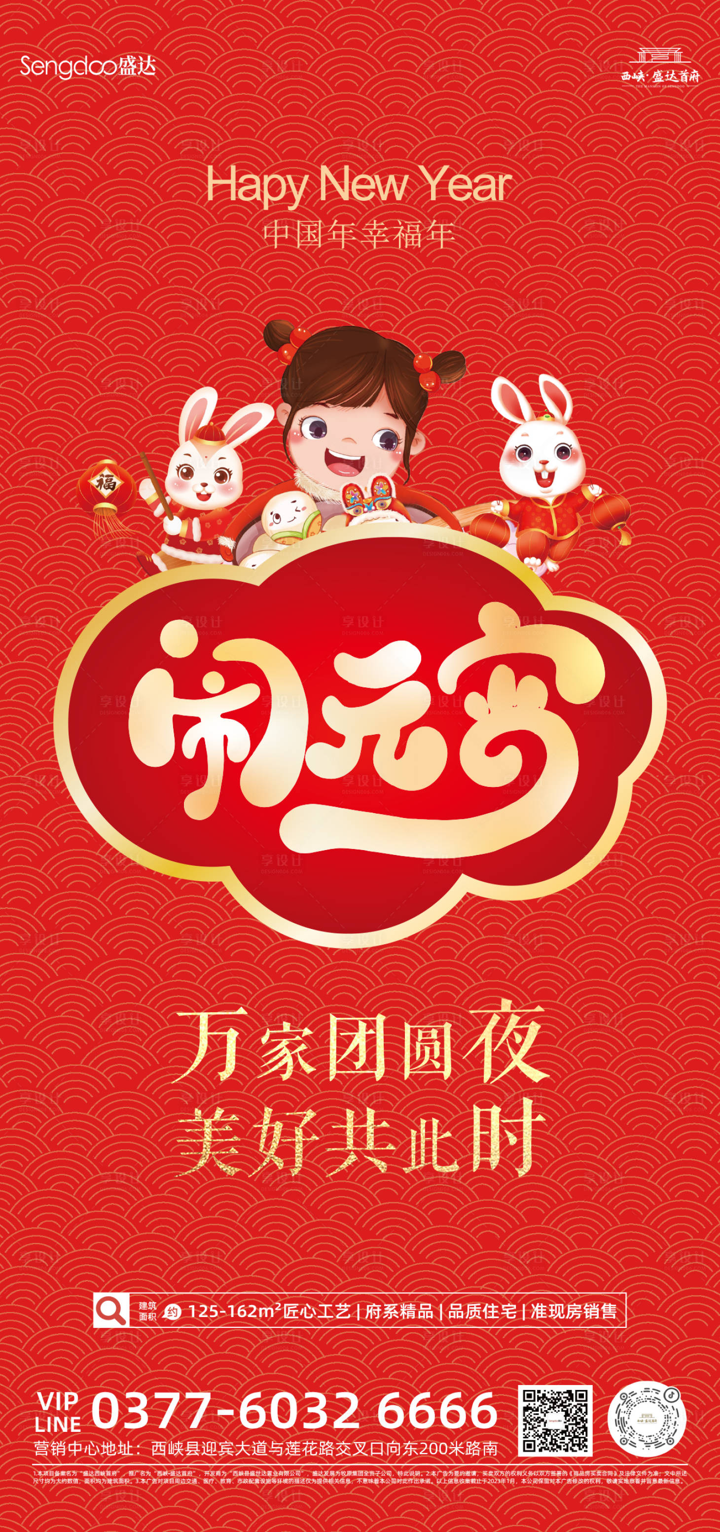 源文件下载【享设计】搜索编号：33720014350313842【房地产元宵节借势海报】