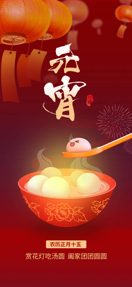 源文件下載【享設計】搜索編號：97990014351597836【元宵節節日活動海報】