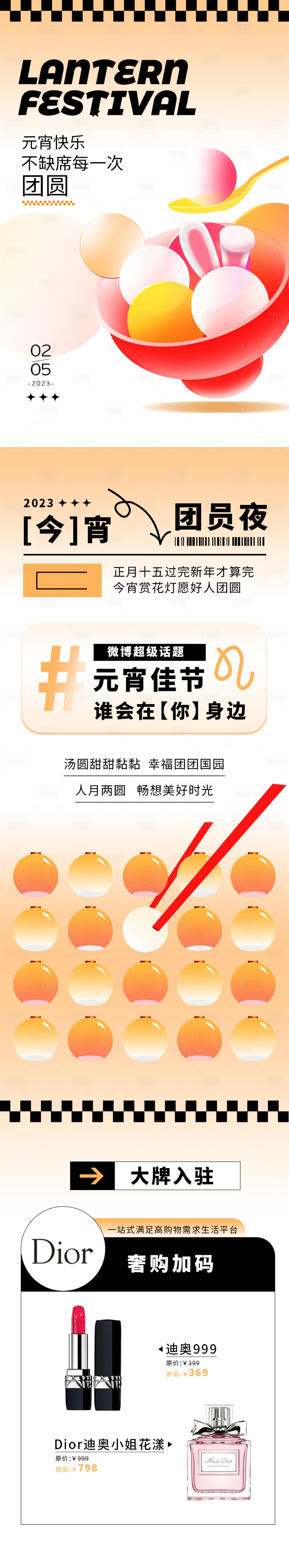 源文件下載【享設計】搜索編號：38790014425282825【元宵商場長圖】