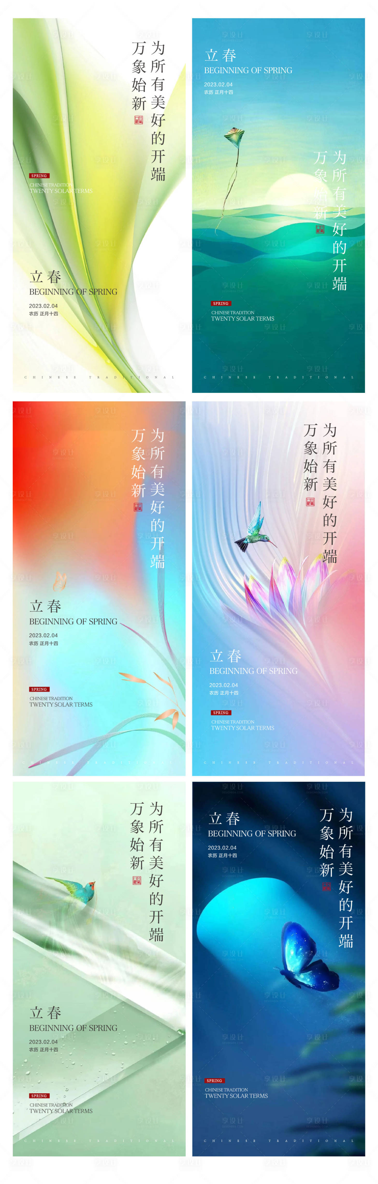 源文件下载【享设计】搜索编号：92860014405496782【立春系列海报】