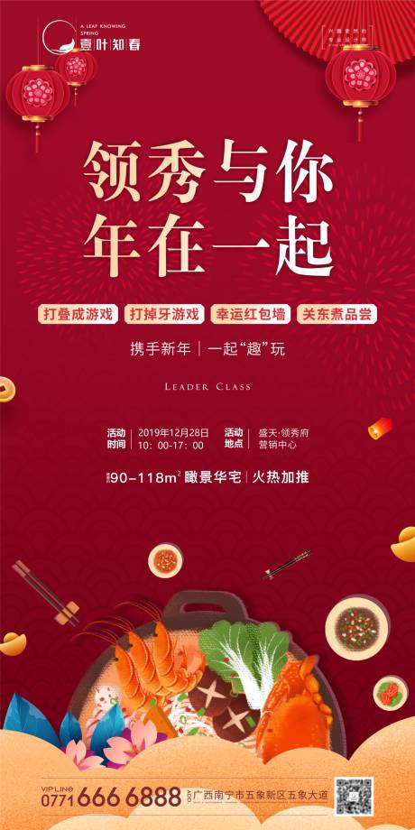 源文件下载【地产关东煮活动海报】编号：78130014296448113