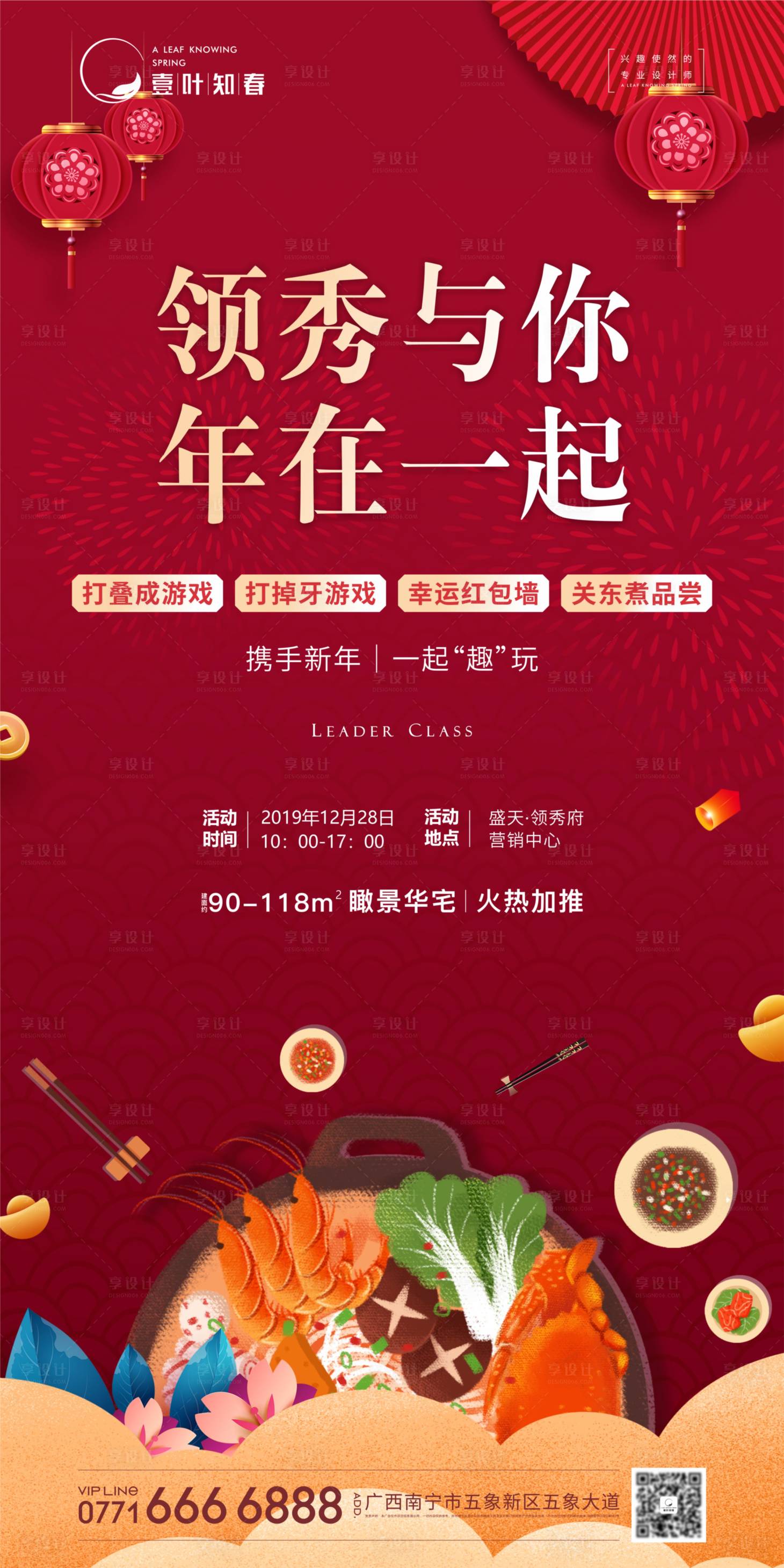 源文件下载【享设计】搜索编号：78130014296448113【地产关东煮活动海报】