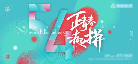 源文件下载【五四青年节海报】编号：78300014308106337
