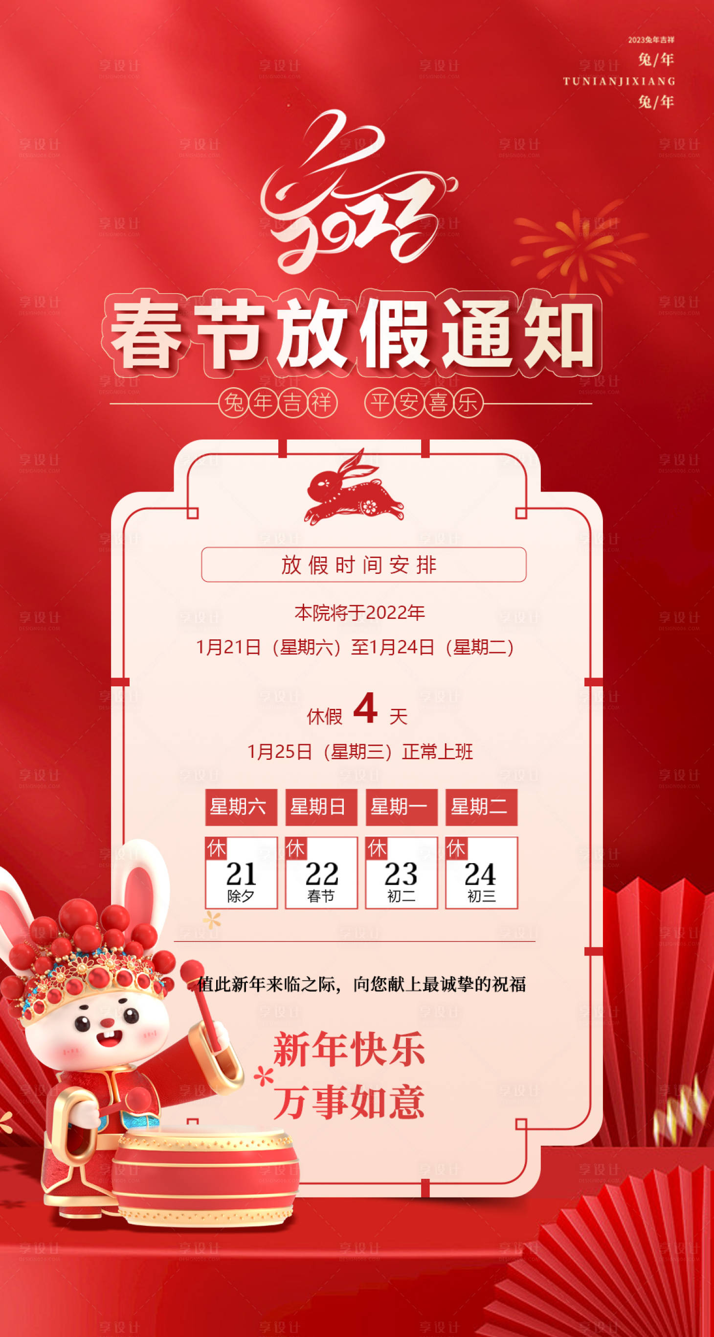 源文件下载【春节放假通知海报】编号：80230014241165706