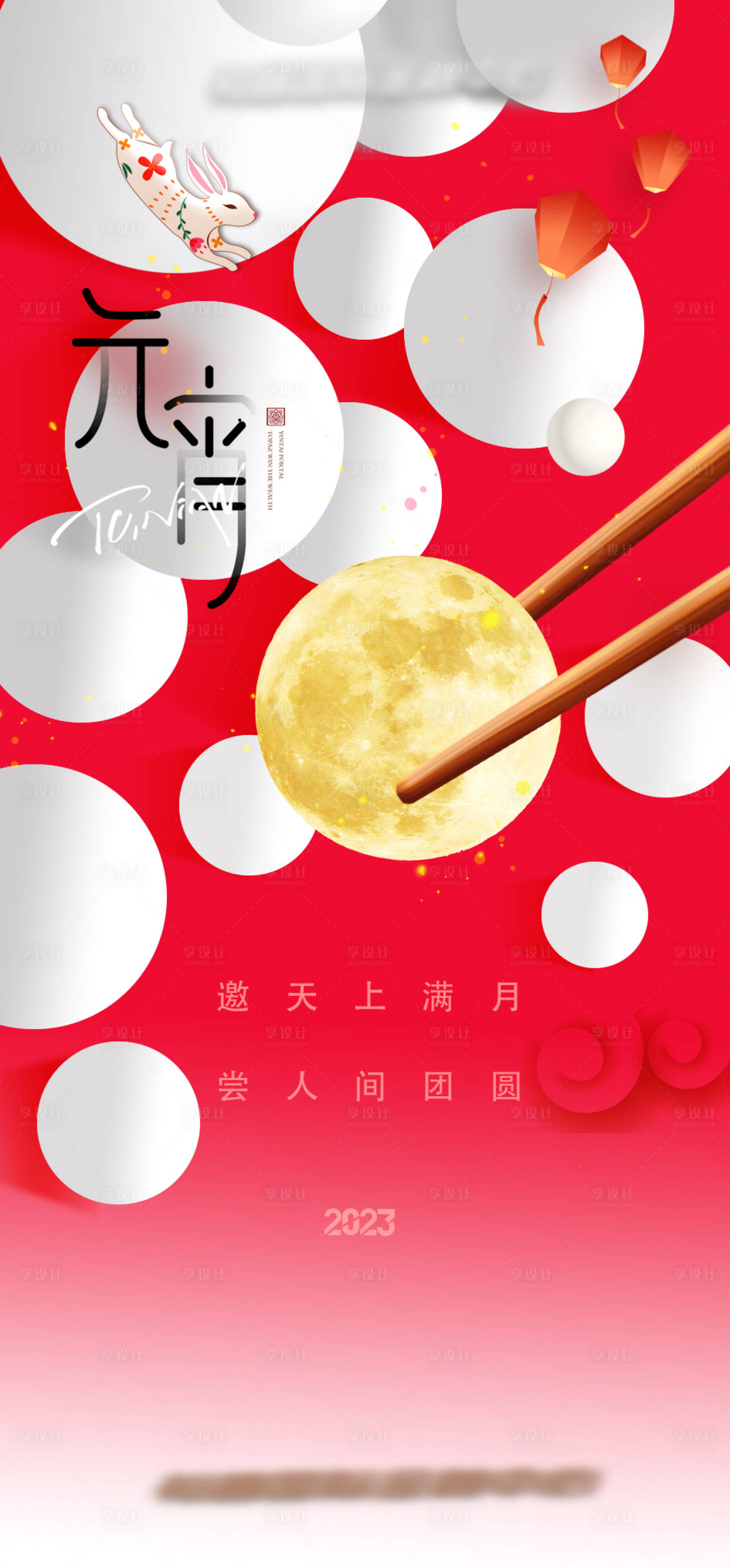 源文件下载【享设计】搜索编号：32550014309624291【房地产元宵节海报】