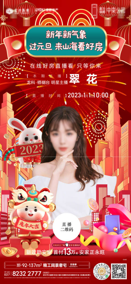 源文件下載【地產(chǎn)元旦節(jié)直播海報】編號：84630014099194572