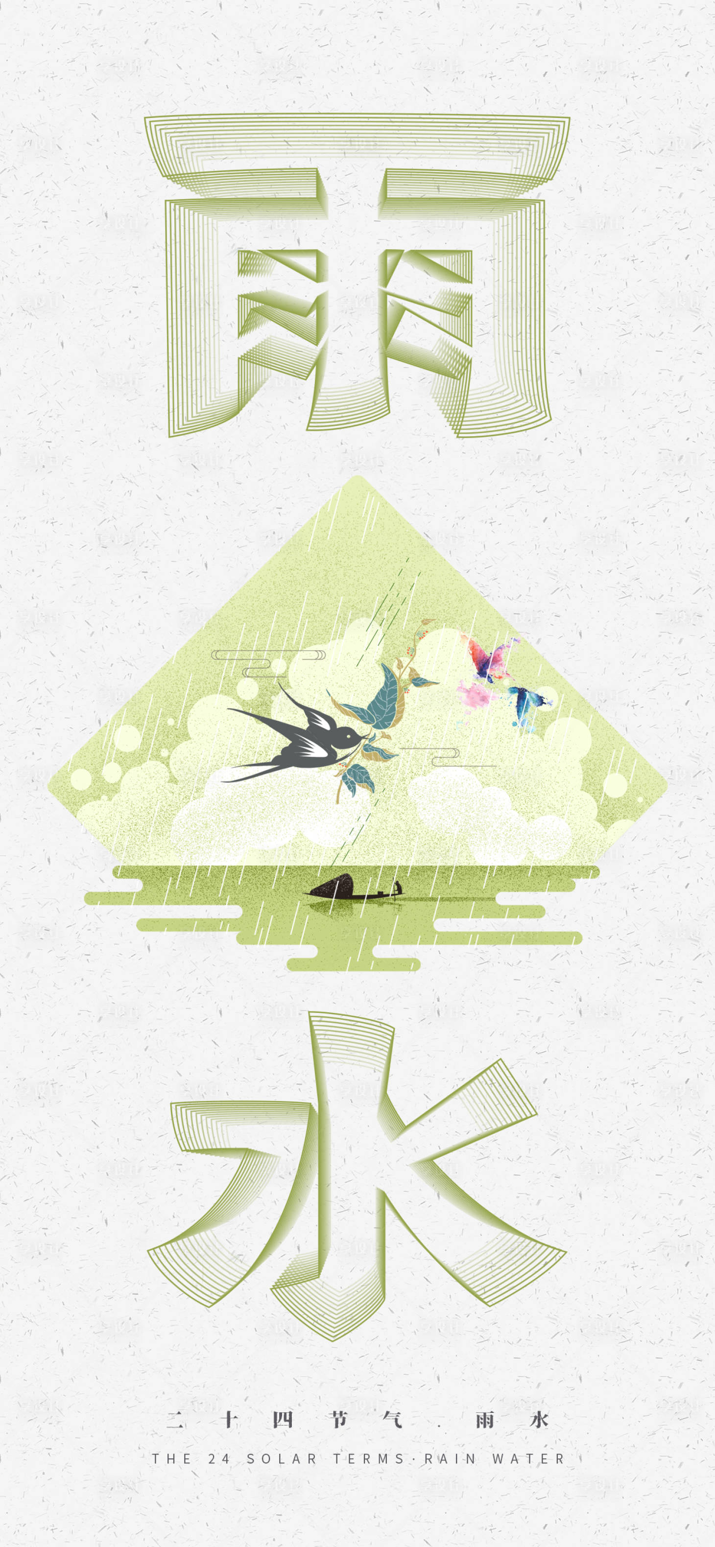 源文件下載【享設(shè)計(jì)】搜索編號(hào)：88180014370656119【二十四節(jié)氣雨水海報(bào)】