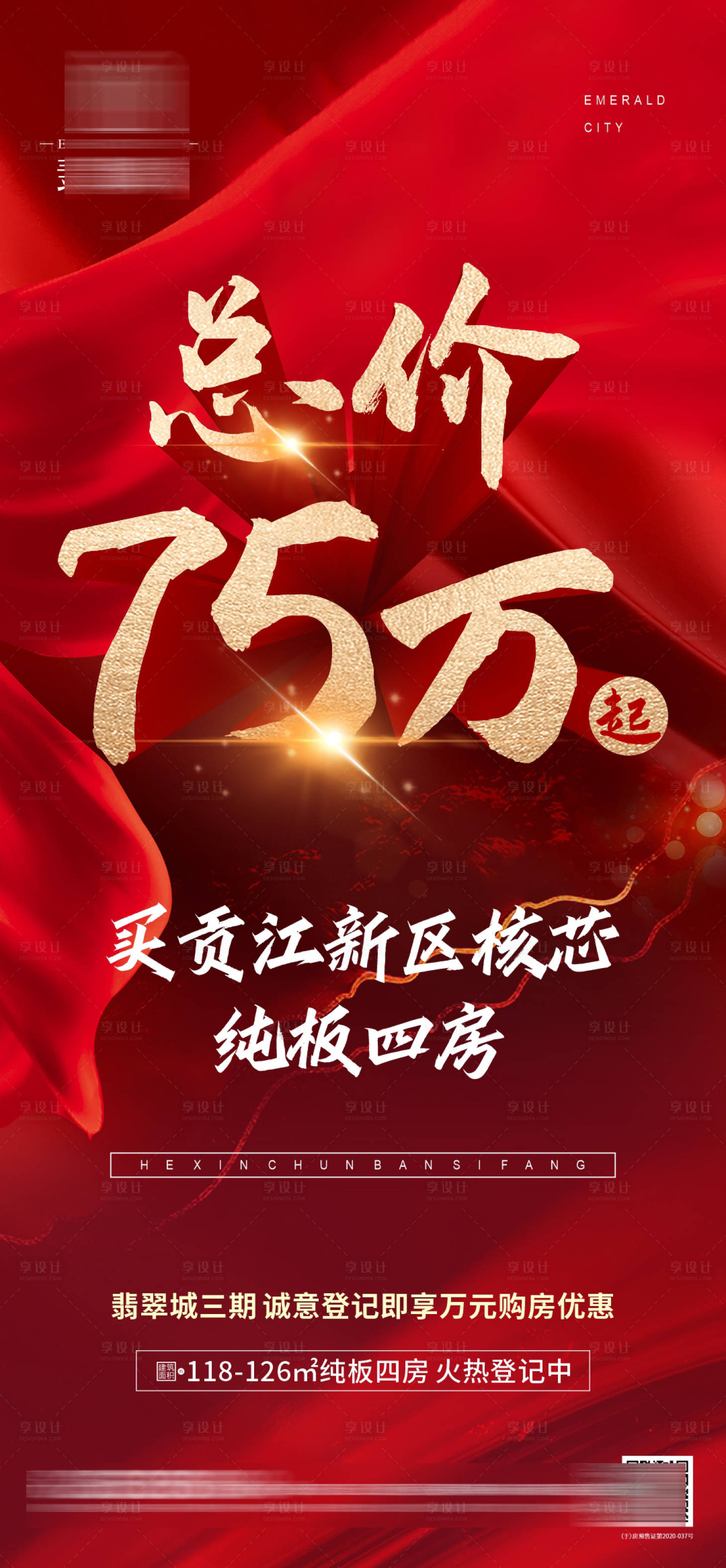 源文件下載【享設計】搜索編號：15260014194435948【地產熱銷海報】