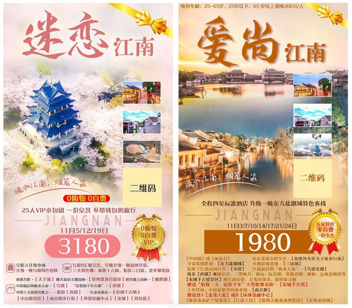 源文件下載【享設計】搜索編號：25200008360287259【華東旅游江南系列海報】