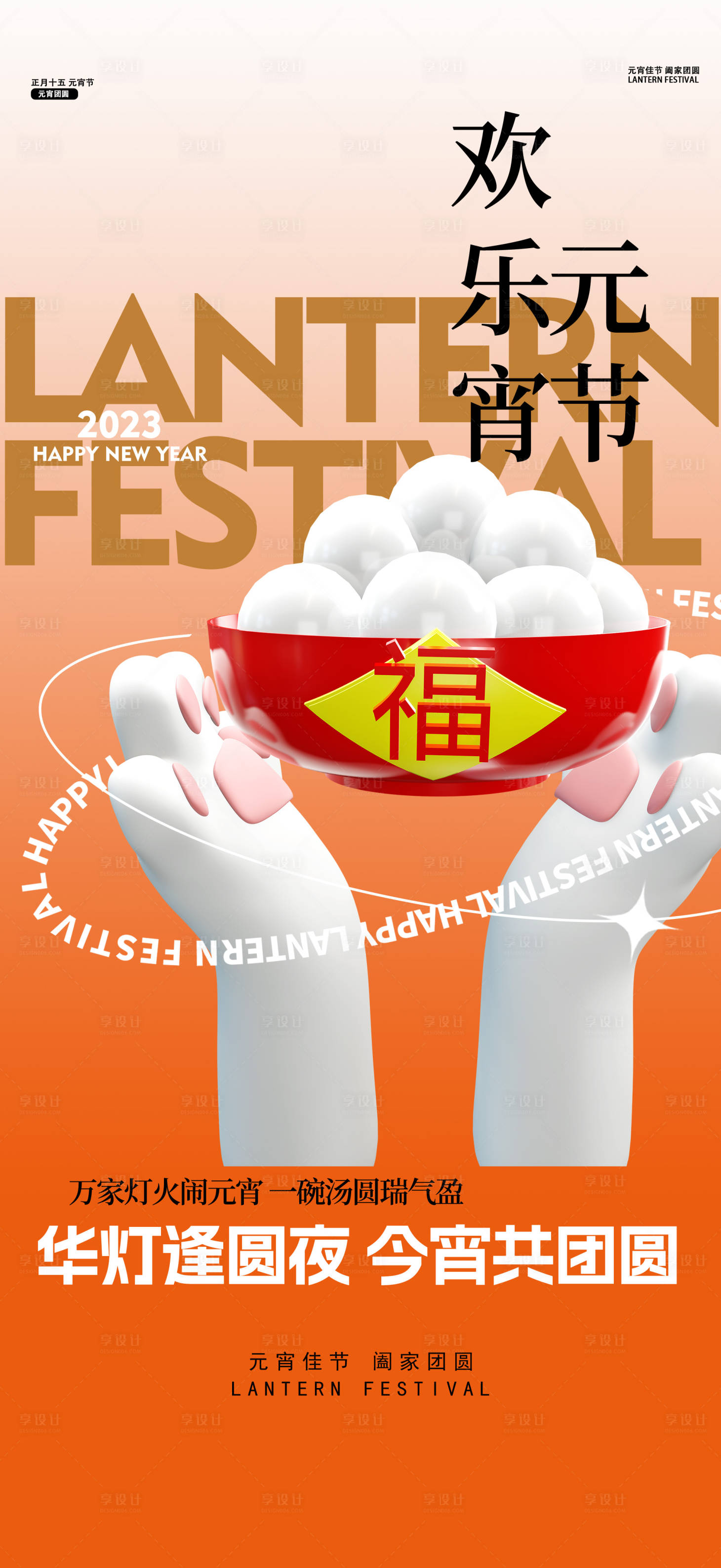 源文件下载【享设计】搜索编号：35890014242066295【新年元宵节模型系列海报】