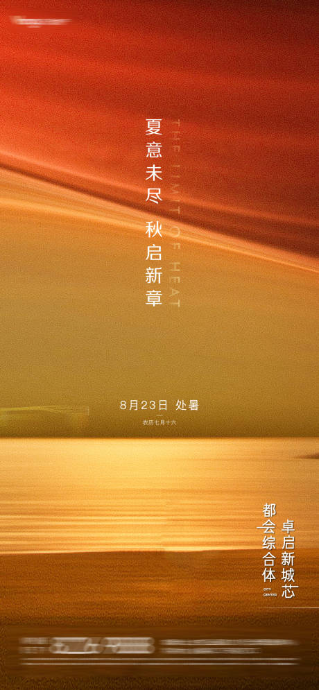 源文件下载【地产处暑海报】编号：61180014395161015