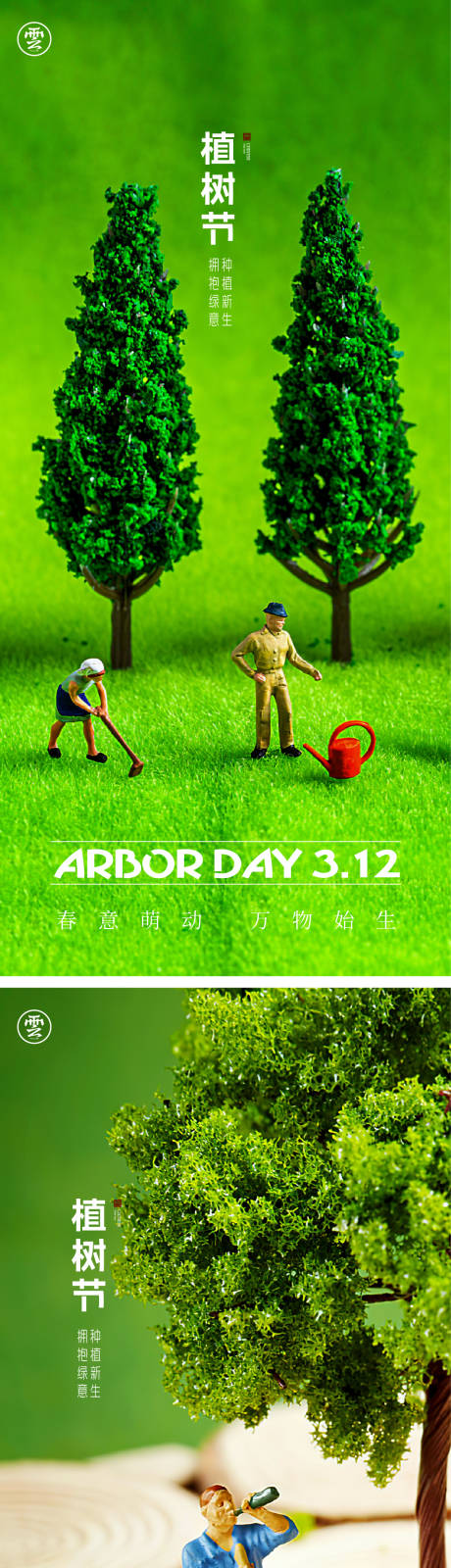 源文件下载【312植树节海报】编号：56590014330683647