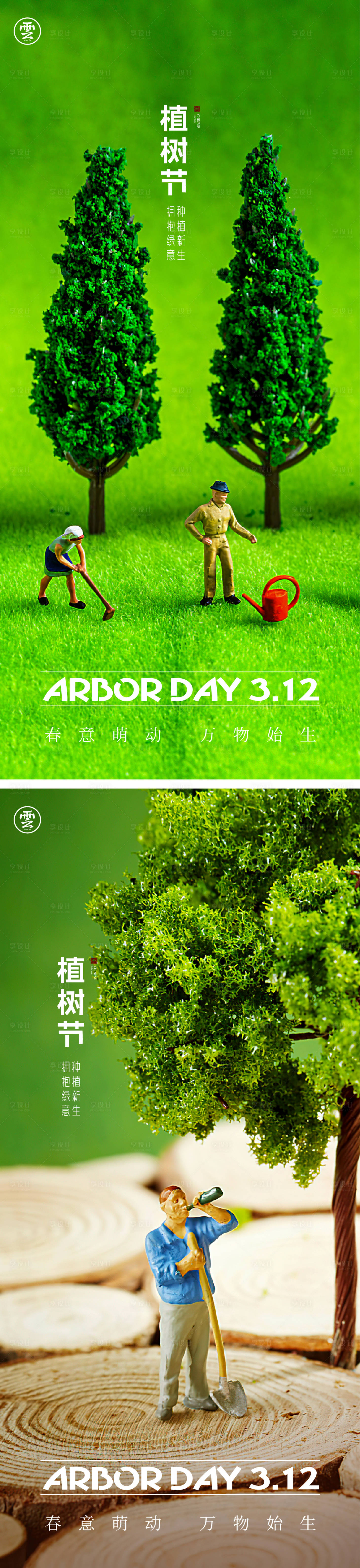 源文件下载【享设计】搜索编号：56590014330683647【312植树节海报】
