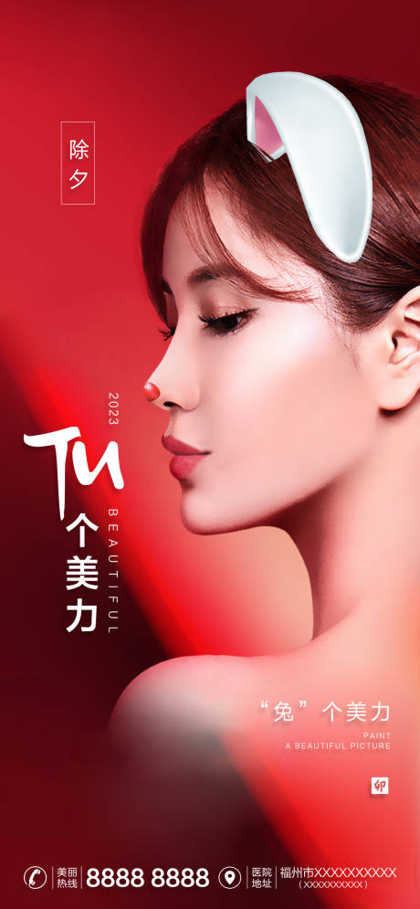 源文件下载【享设计】搜索编号：69890014076518690【医美除夕新年海报】