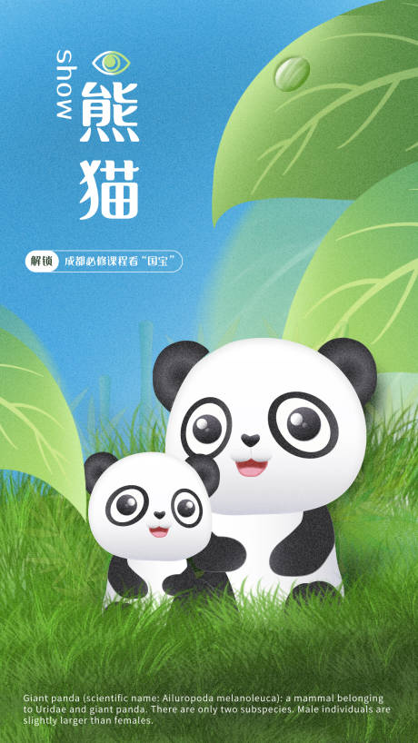 源文件下載【享設計】搜索編號：43520014257324714【熊貓海報】