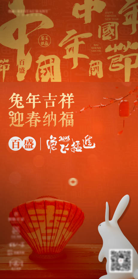 源文件下载【2023兔年新年春节喜庆海报】编号：88920014313479233