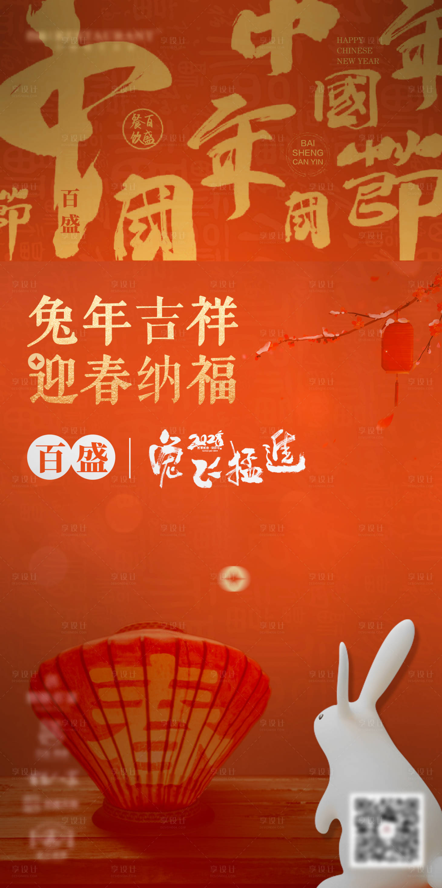源文件下載【享設(shè)計(jì)】搜索編號(hào)：88920014313479233【2023兔年新年春節(jié)喜慶海報(bào)】
