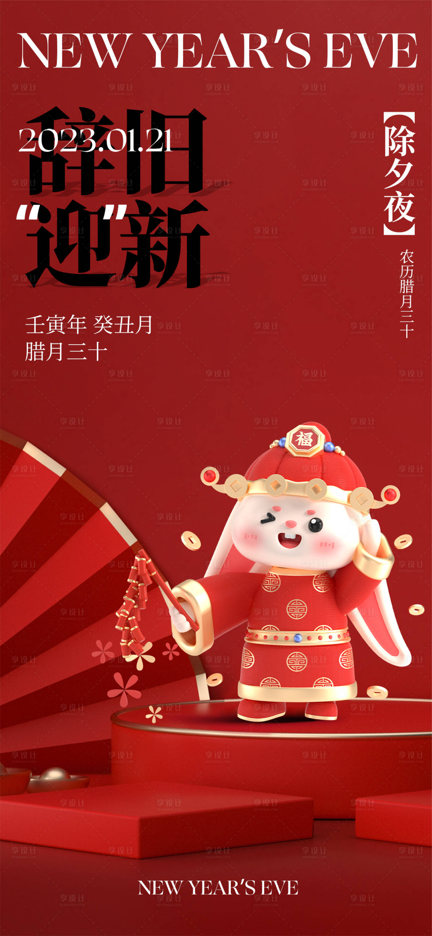 源文件下载【享设计】搜索编号：80830014230784862【2023除夕海报】