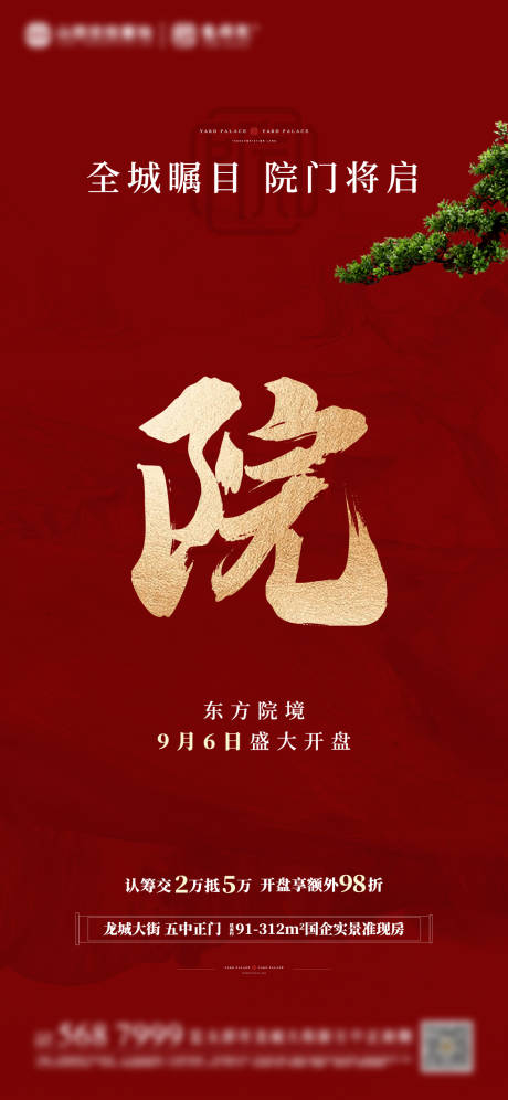 源文件下載【院子海報 】編號：73870014388911813