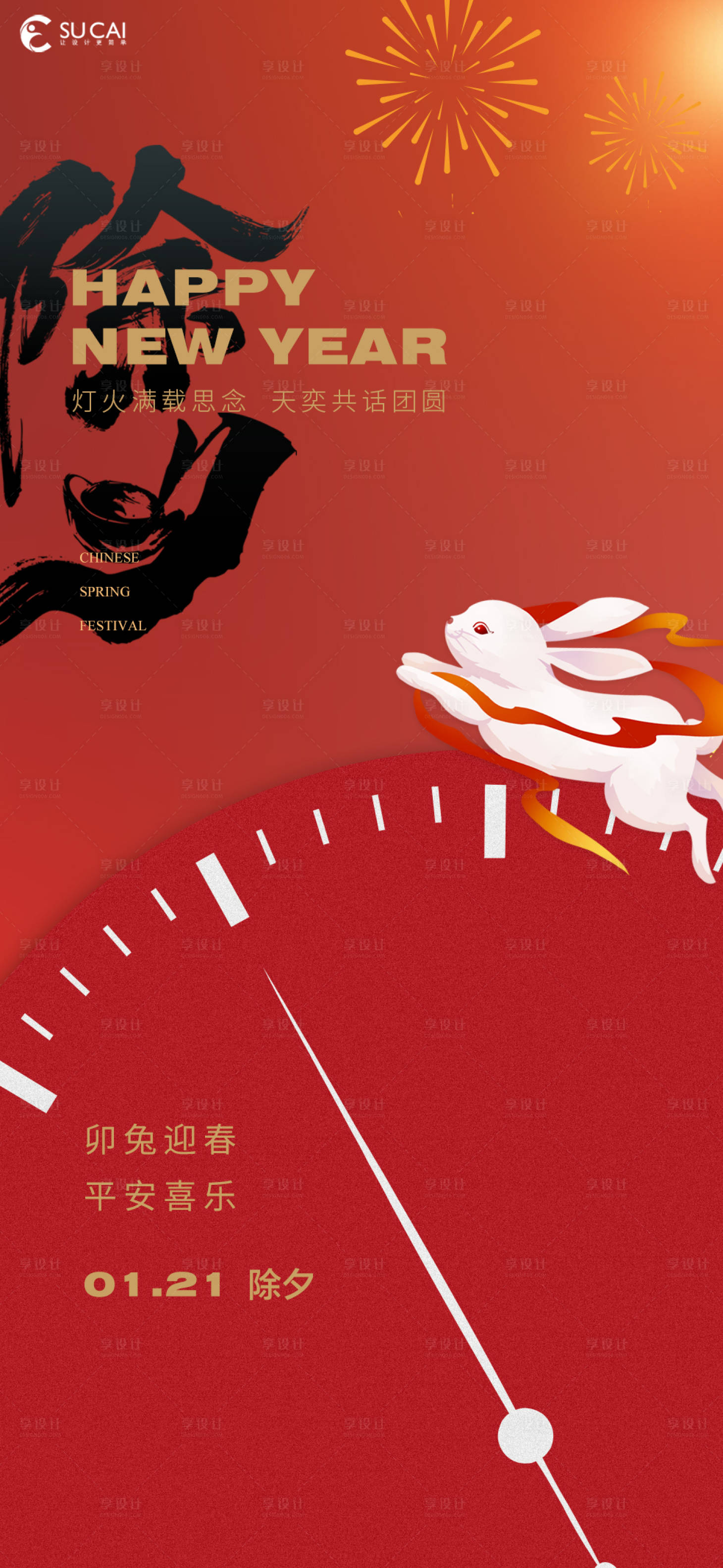 源文件下載【享設(shè)計(jì)】搜索編號(hào)：91580014208423146【除夕海報(bào)】
