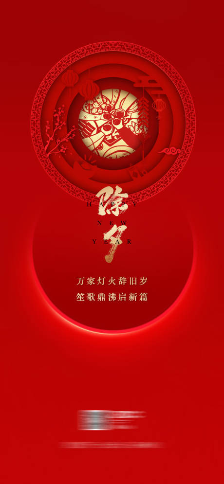 源文件下载【除夕海报】编号：12800014312831546