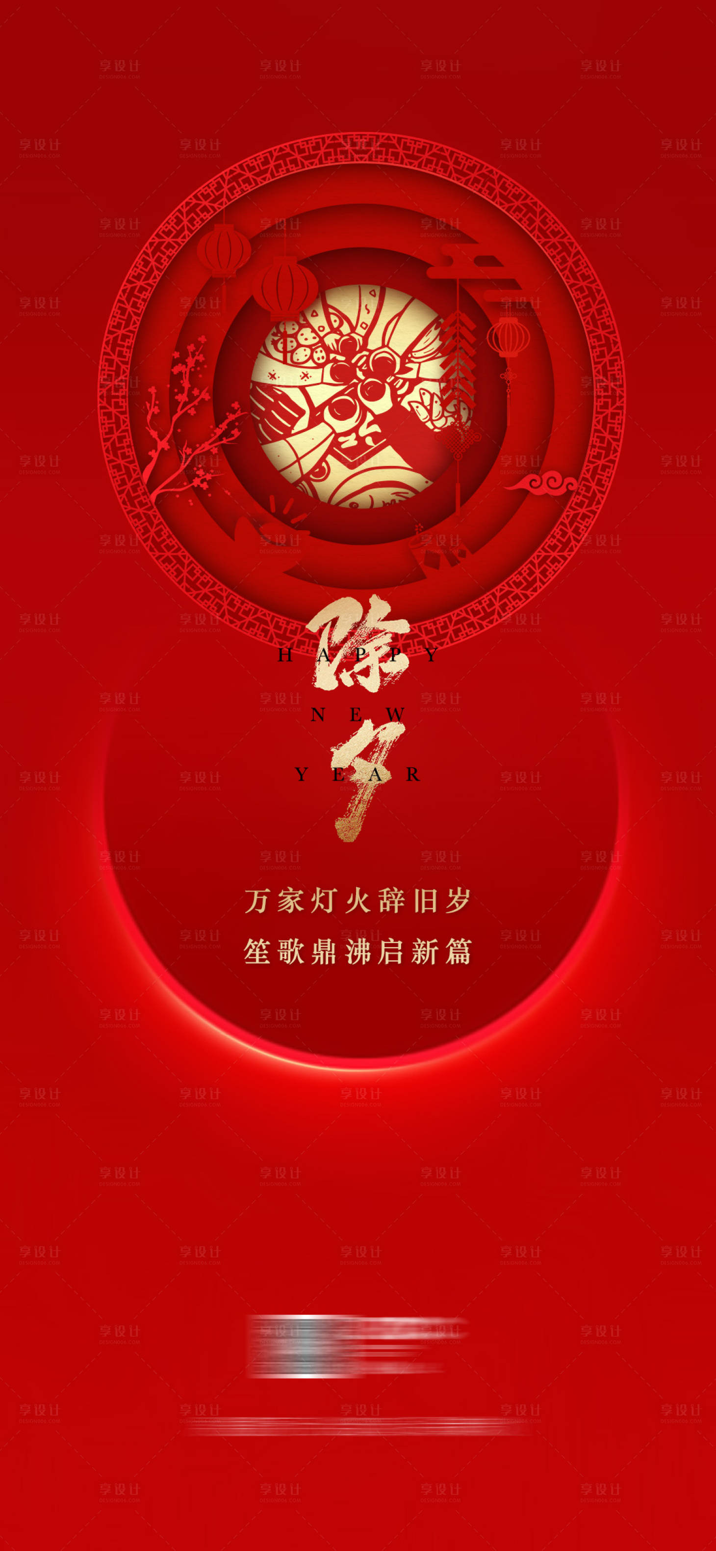 源文件下载【享设计】搜索编号：12800014312831546【除夕海报】