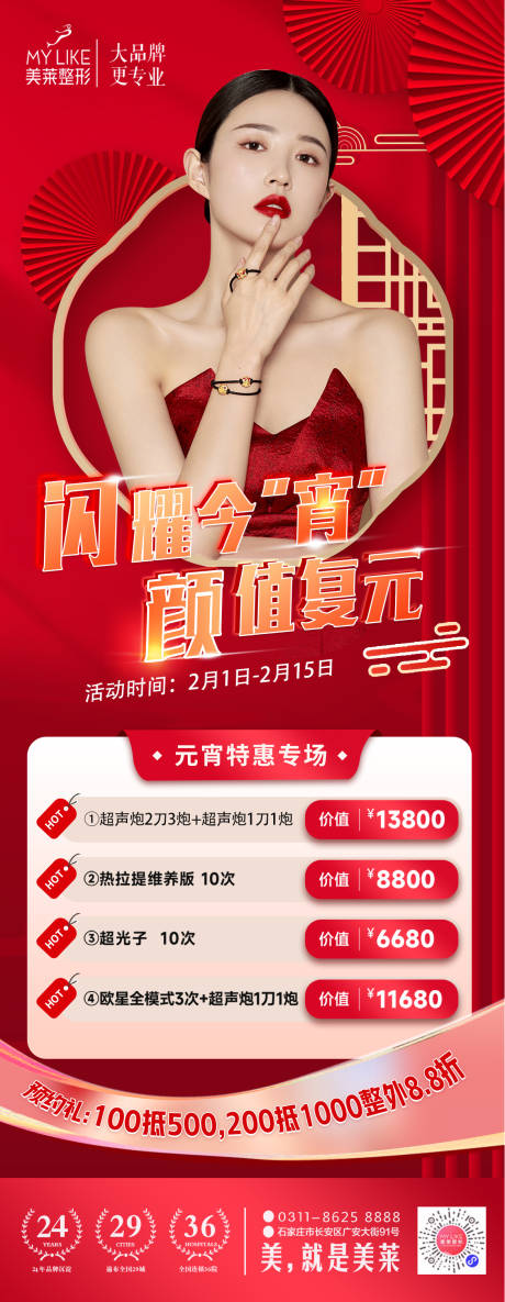 源文件下载【医美元宵节活动海报】编号：29560014401385071